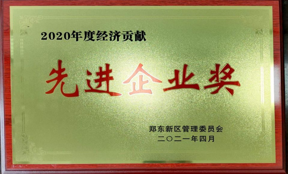 华体会在线平台-华体会在线官网
荣获郑东新区2020年度“经济贡献先进企业奖”