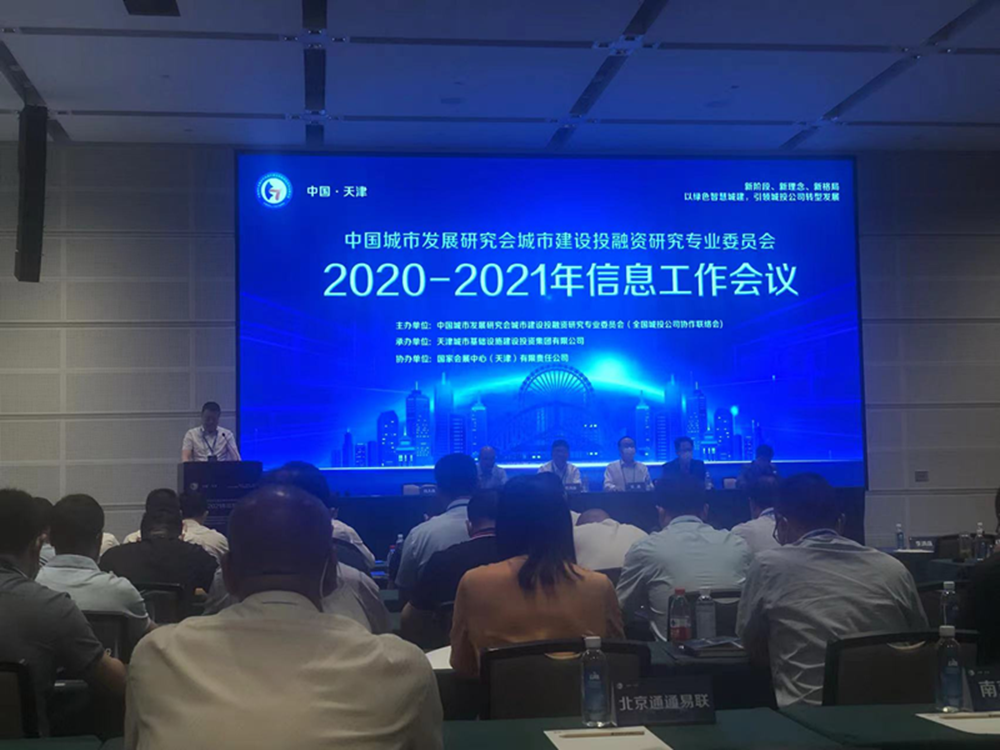 华体会在线平台-华体会在线官网
参加全国城投协会2020-2021年信息工作会议
