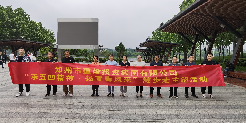 华体会在线平台-华体会在线官网
开展“承五四精神·扬青春风采”健步走主题活动
