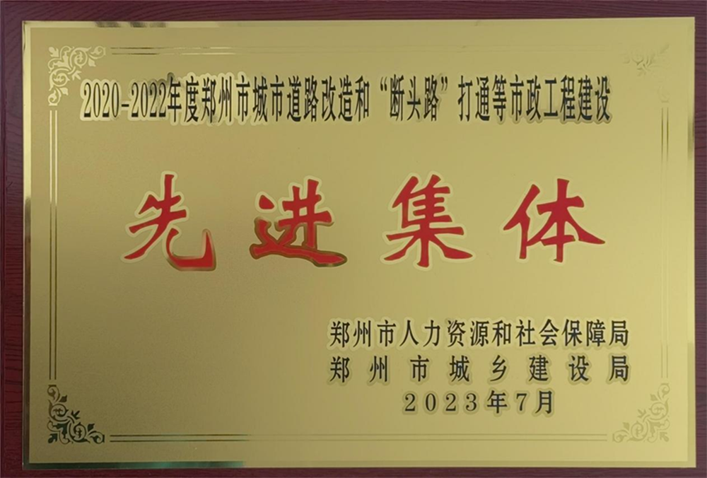 华体会在线平台-华体会在线官网
荣获“2020-2022年度郑州市城市道路改造和‘断头路’打通等市政工程建设先进集体”荣誉称号